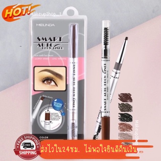 (มีCOD) ของแท้/ถูก🔥 ดินสอเขียนคิ้วสมาร์ทออโต้โบรว์ไลเนอร์ Mei Linda Smart Auto Brow Liner Water Proof กันน้ำมาก