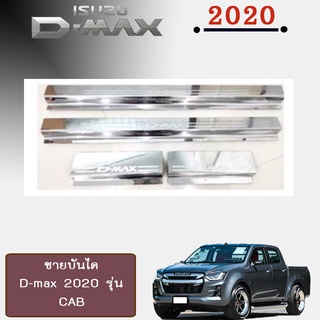 ชายบันไดสแตนเลส/สคัพเพลท อีซูซุ ดี-แม็ก 2020 ISUZU D-max 2020 CAB