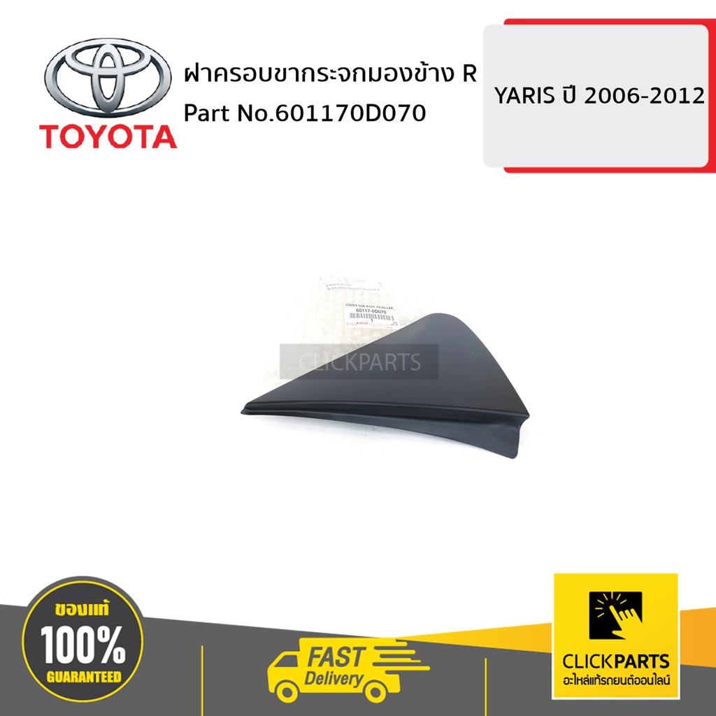 TOYOTA #601170D070 ฝาครอบขากระจกมองข้าง ด้านขวา (R) YARIS 2006-2012  ของแท้ เบิกศูนย์