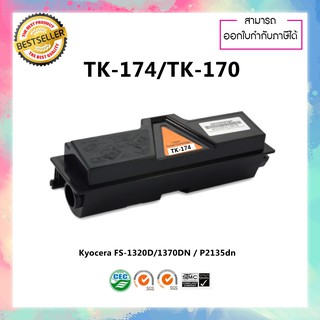 ตลับหมึกพิมพ์เลเซอร์เทียบเท่า Kyocera TK174 TK170 สำหรับรุ่น FS-1320D 1370DN P2135dn