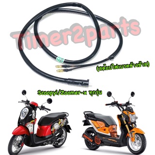 Scoopyi (13) - Zoomer (ทุกรุ่น) ** สต๊อปไฟเบรคหลัง (ยาว) ** ซ้าย L ** HM ** 6002-079-0L