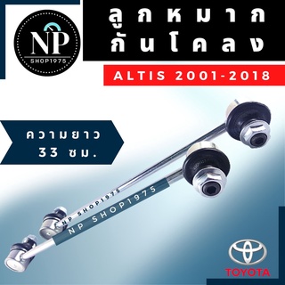 ลูกหมากกันโคลงTOYOTA ALTIS ปี 2001-2018(1ชิ้น)