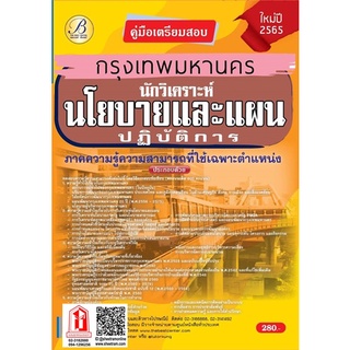 คู่มือสอบ นักวิเคราะห์นโยบายและแผนปฏิบัติการ กทม. / กรุงเทพมหานคร (TBC)