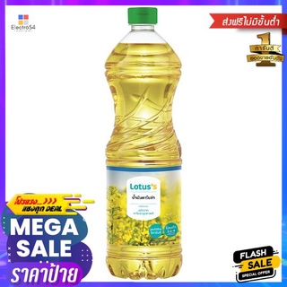 โลตัสน้ำมันคาโนล่า 1 ลิตรLOTUSS REFINED CANOLA OIL 1 L.