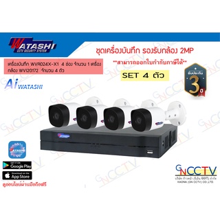 watashi ชุดกล้อง 4 ตัว เครื่องบันทึก 8 ช่อง รุ่น WVR024X-I บันทึก H265 พร้อมกล้อง 2MP 4 ตัว รุ่น WVI20172