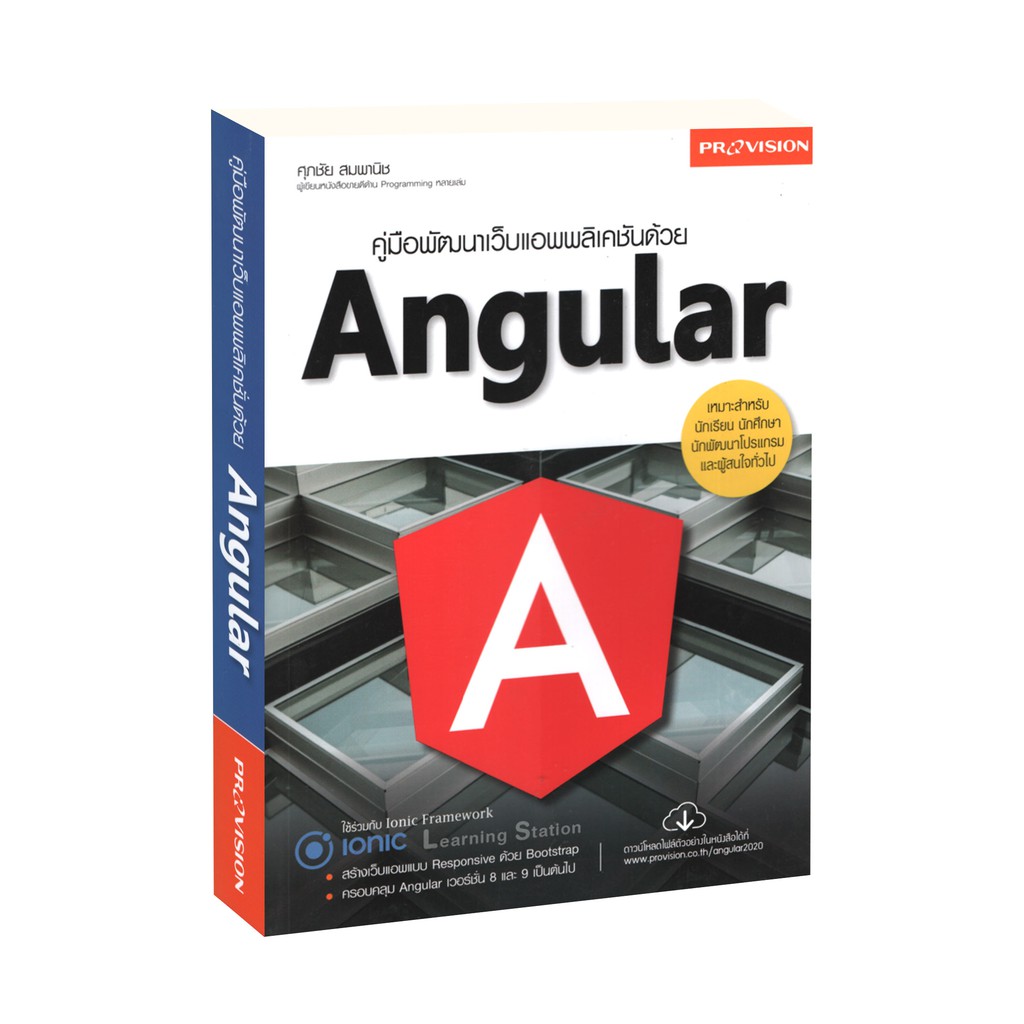 Learning Station - หนังสือคู่มือพัฒนาเว็บแอพพลิเคชั่นด้วย Angular