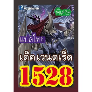 1528 เวนดเร็ด การ์ดยูกิภาษาไทย