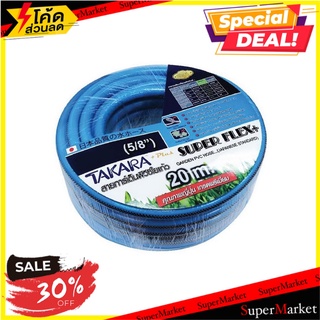 สายยางม้วนใยแก้ว TAKARA SUPER FLEX 5/8 นิ้ว x 20 ม. สายยางรดน้ำ FIBERGLASS HOSE TAKARA SUPER FLEX 5/8"X20M อุปกรณ์รดน้ำต