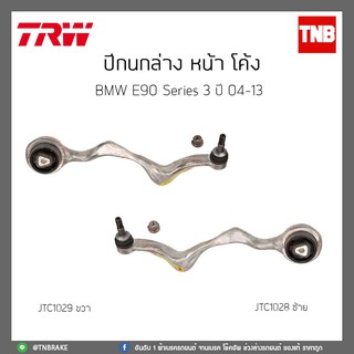 ปีกนกล่างหน้าโค้ง BMW E90 Series 3 ปี 04-13 TRW/JTC1028/JTC1029