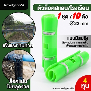 TravelGear24 ตัวล็อคสแลน เซ็ต 10 ชิ้น ตัวล็อค คลิปล็อค พลาสติก โรงเรือน 4 หุน / 6 หุน / 8 หุน / 4 หุน แบบมีสปริง - T0011