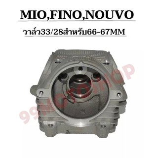 !!สุดคุ้ม!! ฝาสูบแต่ง MIO,FINO,NOUVO วาล์ว33/28 สำหรับลูก 66MM-67MM (ต้องมีชักยืด) รับฟรีของแถม