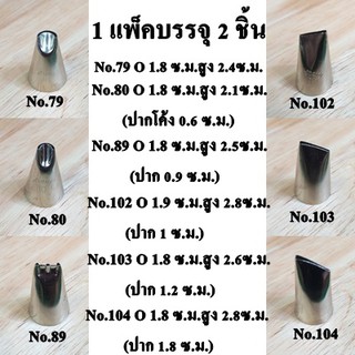 หัวบีบ(1แพ็ค/2ชิ้น) No.79 / No.80 / No.89 / No.102 / No.103 / No.104