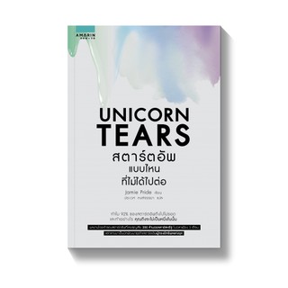 (แถมปก) UNICORN TEARS สตาร์ตอัพแบบไหนที่ไม่ได้ไปต่อ / Jamie Pride APB