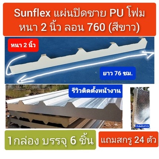 แผ่นปิดเชิงชาย เมทัลชีท พียูโฟม ลอน#760 (หนา 2 นิ้ว) (สีขาว) (6ชิ้น/กล่อง +สกรู 24 ตัว)