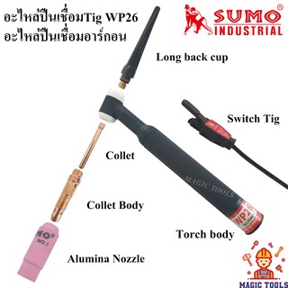 SUMO อะไหล่ปืนเชื่อมTig WP-26 อะไหล่สิ้นเปลือง เครื่องเชื่อมติ๊ก TIG WP-26 อะไหล่ปืนเชื่อมอาร์กอน หัวเชื่อมอาร์กอน