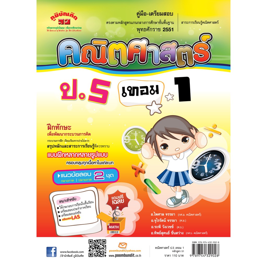 คณิตศาสตร์ ป.5 เทอม 1 (หลักสูตร 2551) ฟรี...!! เฉลย