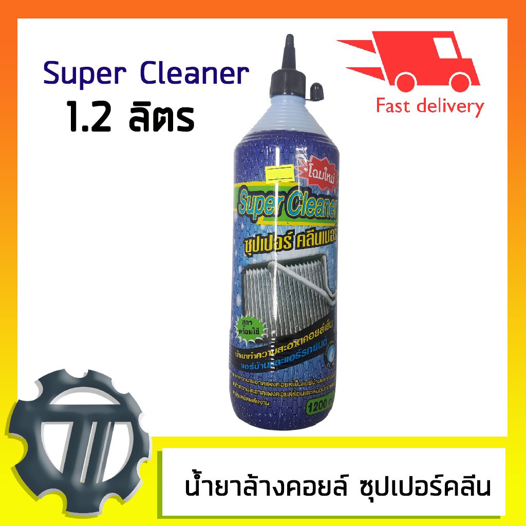 super cleaner ราคา free