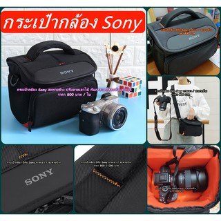 กระเป๋ากล้อง Sony กระเป๋ากล้องโซนี่สะพายข้างแนวแฟชั่นเนื้อผ้าไนล่อน ป้องกันละอองน้ำละอองฝนอย่างดี