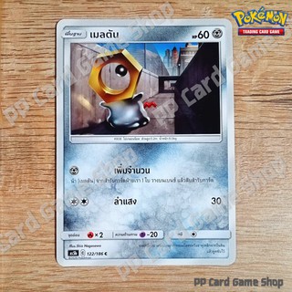 เมลตัน (AS5b C 122/186 C/SD) โลหะ ชุดดับเบิ้ลเบิร์ส การ์ดโปเกมอน (Pokemon Trading Card Game) ภาษาไทย