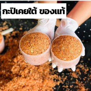 💥2กะปุกถูกกว่า💥กะปิกุ้งแท้ทะเลใต้ เกรดA หอม สะอาด อร่อย ไม่เค็ม  ขนาด 1 กิโล