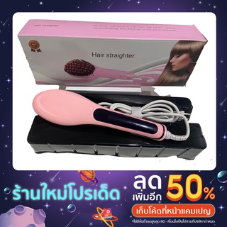 Fast Straightener แปรงหวีไฟฟ้า หวีรีดผมตรงไฟฟ้า