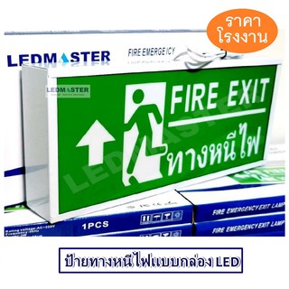 ป้ายทางหนีไฟฉุกเฉิน Fire Exit Sign ป้ายสัญลักษณ์ทางออก ทางหนีไฟ ชนิดกล่องไฟ รุ่น ข้อความ FIRE EXIT ทางหนีไฟ ลูกศรชี้้ขึ้