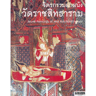 หนังสือ : จิตรกรรมฝาผนังวัดราชสิทธาราม