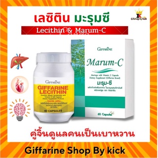 [ส่งฟรี] เบาหวาน ลดน้ำตาล กิฟฟารีน เลซิติน ผสมแคโรทีนอยด์ มะรุมซี ใบมะรุมสกัด ผสมวิตามินซี Lecithin Marum-C Giffarine