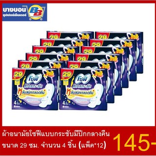 ผ้าอนามัยโซฟีแบบกระชับมีปีก สำหรับกลางคืน 29ซม. (1ห่อ มี  4ชิ้น) แพ็ค*12