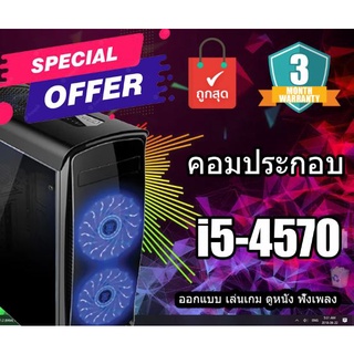 PC Gameming คอมประกอบ i5 Gen 4 มีให้เลือก แบบครบชุด