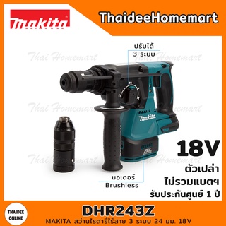 MAKITA สว่านโรตารี่ไร้สาย 3 ระบบ 24 มม. 18V รุ่น DHR243Z Brushless(ตัวเปล่า) รับประกันศูนย์ 1 ปี ถอดหัวได้