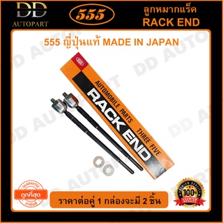 555 ลูกหมากแร็ค TOYOTA SOLUNA AL50 พวงมาลัยพาวเวอร์ /97-02 (แพ๊กคู่ 2ตัว)(SR3671)