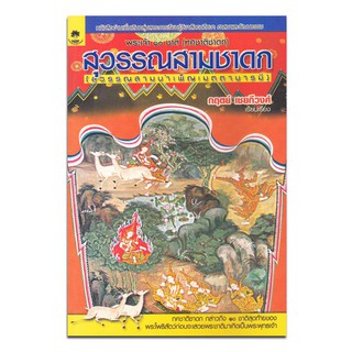 สุวรรณสามชาดก (สุวรรณสามบำเพ็ญเมตตาบารมี)