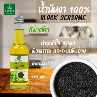 น้ำมันงาดำบริสุทธิ์สกัดเย็น 100 % น้ำมันงาบริสุทธิ Black Sesame Oil 💯 ขนาด 150มล.