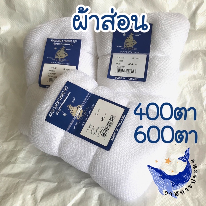 ผ้าส่อนขาว ผ้าช้อนปลา ดางกวด อวนลากปลา อวนลากกุ้ง ตราเรือใบ