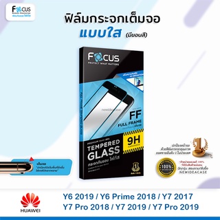 💜 FOCUS ฟิล์มกระจกเต็มจอ ใส โฟกัส Huawei - Y6 2019/Y6Prime2018/Y7 2017/Y7Pro2018/Y7 2019/Y7Pro2019