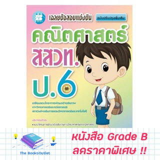 [Grade B] หนังสือเฉลยข้อสอบแข่งขัน คณิตศาสตร์ สสวท. ป.6 [E40]