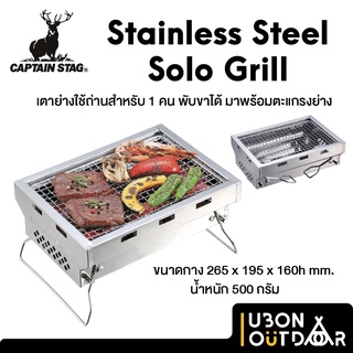 Captain Stag Solo Grill เตาย่างสแตนเลส ใช้ถ่านเป็นเชื้อเพลิง น้ำหนักเบา