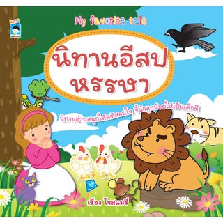 หนังสือ นิทานอีสปหรรษา ( ราคาปก 65 ) การเรียนรู้ ภาษา ธรุกิจ ทั่วไป [ออลเดย์ เอดูเคชั่น]