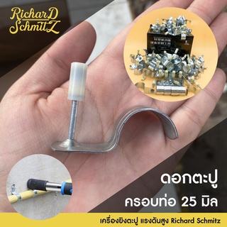 ตะปูยึดท่อเล็ก 25 มิล 📌ครอบท่อ 6 หุน 📌100 ตัว สำหรับเครื่องยิงตะปูแรงดันสูง Richard Schmitz รุ่น LG-7301 เครื่องเล็ก