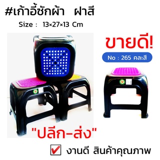 เก้าอี้ซักผ้า คละสี No 265