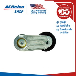 ACDelco ลูกลอกเร่งสายพาน Captiva เบนซิน 2.4 (ตั้งแต่ปี 2011) / OE12605175 / 19335852