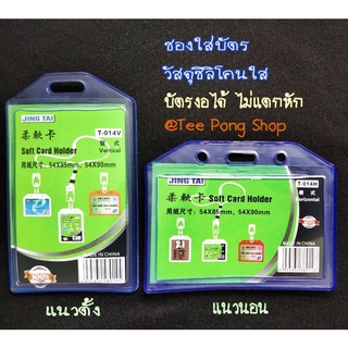 ซองใส่บัตร วัสดุซิลิโคนใส ใส่บัตรขนาดบัตรประชาชนทั่วไป #ป้ายห้อยบัตร#ซองบัตรพนักงาน#ซองบัตรนักเรียน