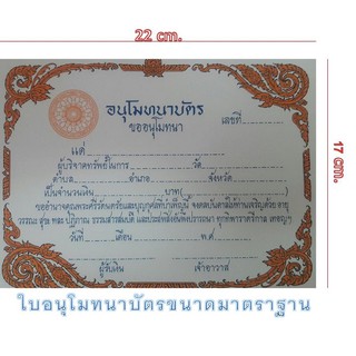 ใบอนุโมทนาบัตร คือ หนังสือรับรองการบริจาค