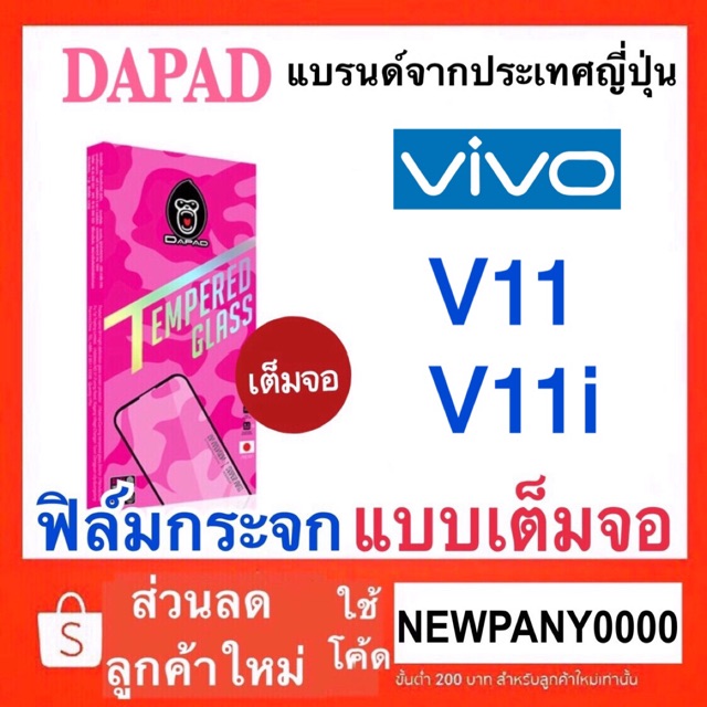 Dapad ฟิล์มกระจก แบบเต็มจอ VIVO  V11 / V11i