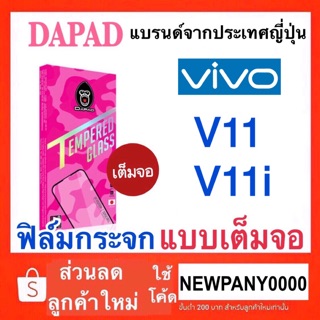 Dapad ฟิล์มกระจก แบบเต็มจอ VIVO  V11 / V11i