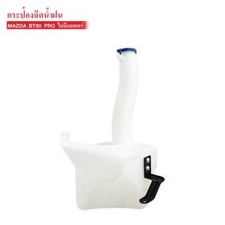 กระป๋องฉีดน้ำ MAZDA BT50 PRO ไม่รวมมอเตอร์ (J82)