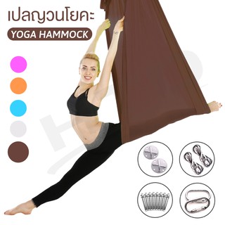 Yoga เปลญวนโยคะ รุ่น 6002  ( Brown ) 09 เปลโยคะฟลายผ้าแฮมม็อค เปลญวน