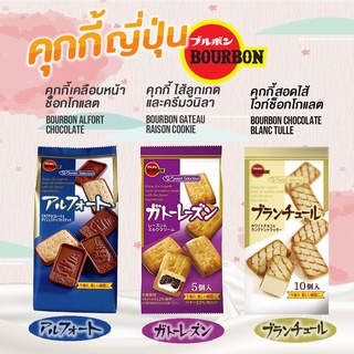 🇯🇵 BOURBON Alfort Mini Chocolate Cookie นำเข้าจากญี่ปุ่น  85g