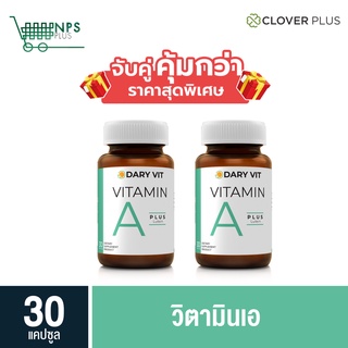 พิเศษจับคู่ Dary Vit Vitamin A Plus Lutein ดารี่ วิต สำหรับสายตา วิตามินเอ สารสกัด ดอกดาวเรือง ขนาด 30 แคปซูล